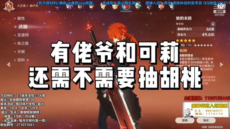 【原神】有佬爷和可莉还需不需要抽胡桃
