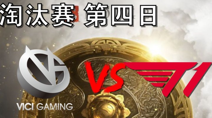 【OB TI10 解说】VG打T1（kuku太TMD菜了） t1打vg 3