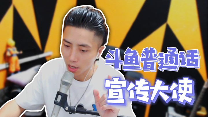 【尧顺宇】斗鱼普通话宣传大使