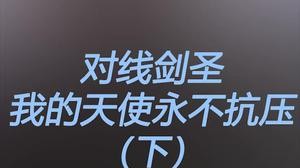 我的天使翻手为云覆手为雨，十六级之后我将不是人了！是神，是god拐！