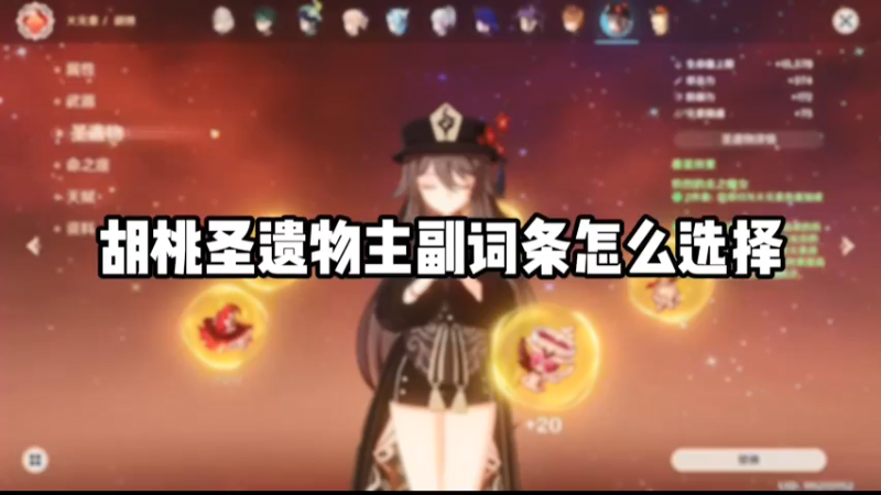 【原神】胡桃圣遗物主副词条怎么选择