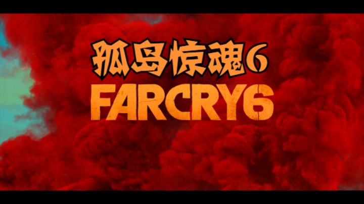 《孤岛惊魂6》全剧情-2