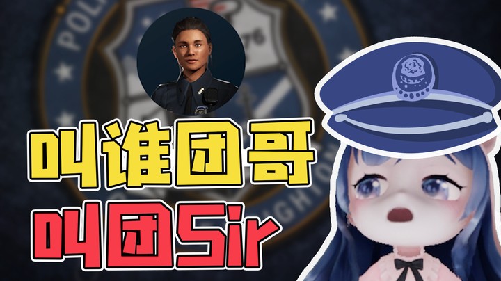 团Sir带“黑皮”警官上任的第一天