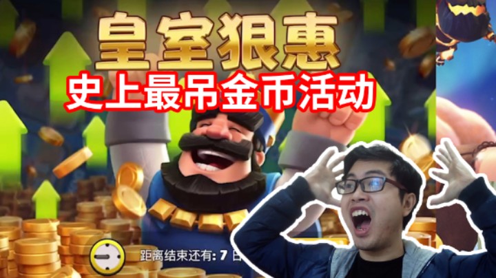 皇室战争：皇室狠惠，金币盛宴！金币辉煌镜像挑战