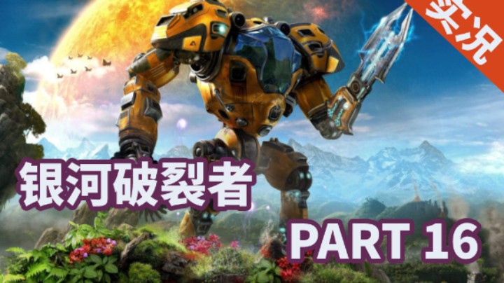 【小菜鸟】银河破裂者 P16 获取桑坦石