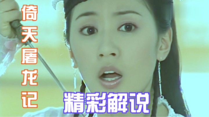 女装赵敏登场，张无忌一眼定终身，哪还记得亲妈的遗言！