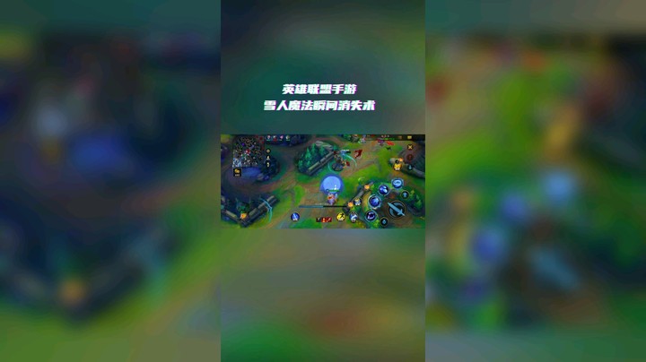 LOL手游，雪人瞬间消失术