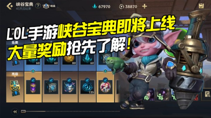 LOL手游峡谷宝典即将上线大量奖励抢先了解！