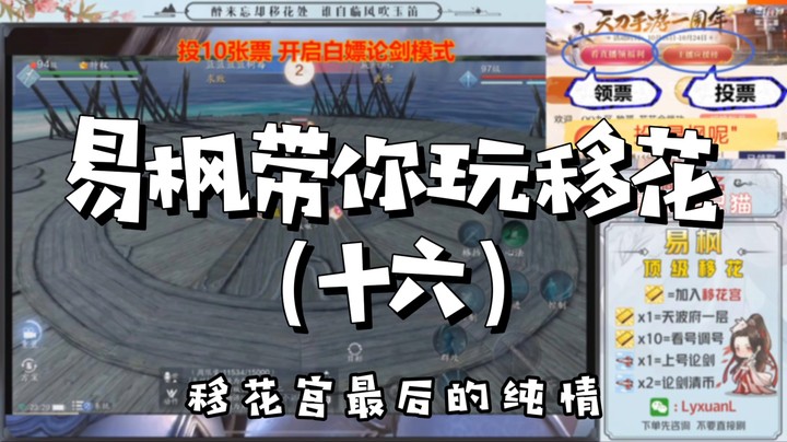 【天涯明月刀】易枫带你玩移花（十六）