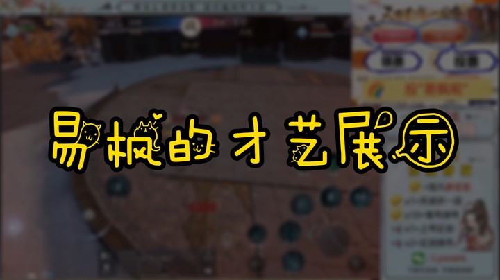 【天涯明月刀】易枫的才艺展示