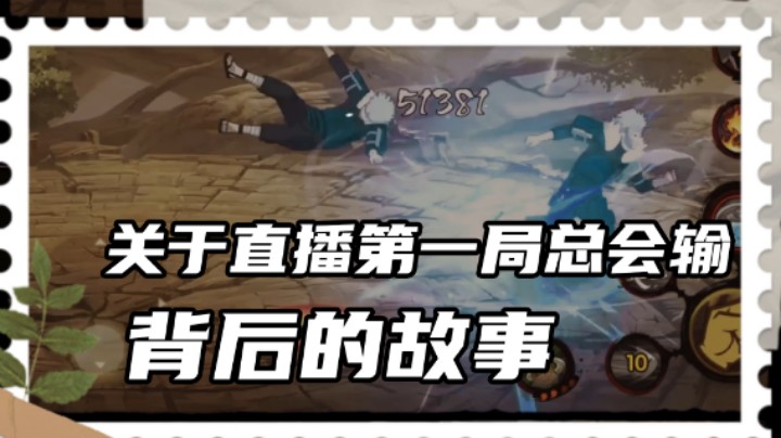 【ice秋风】为什么直播第一局总会输呢？