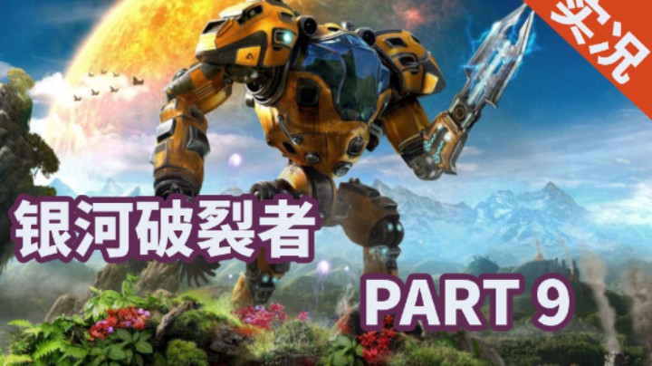 【小菜鸟】银河破裂者 P9 发现钯