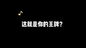 王牌？我炸弹！
