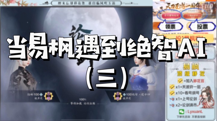 【天涯明月刀】当易枫遇到绝智AI（三）