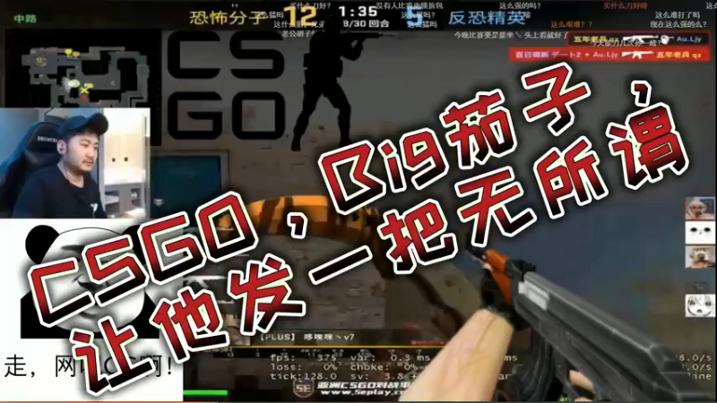 CSGO，Big茄子，让他发一把无所谓