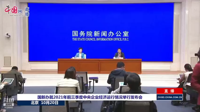 【2021-10-20 15点场】正能量之声：国新办10月20日发布会