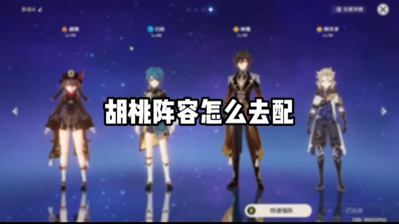 【原神】胡桃阵容怎么去搭配