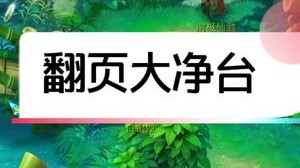 今晚雪山剑会搞起，斗鱼直播搜皇宫扫地僧，接一切资源，联系主页微信