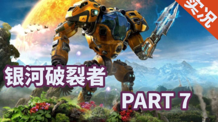 【小菜鸟】银河破裂者 P7 高科技种地