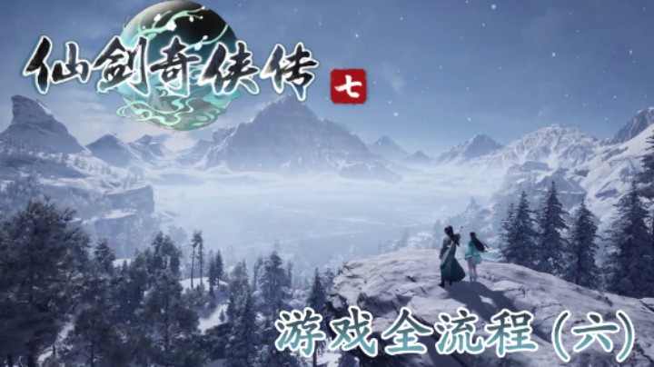 《仙剑奇侠传 7》游戏全流程【第六集】女二出现，出发雪山！