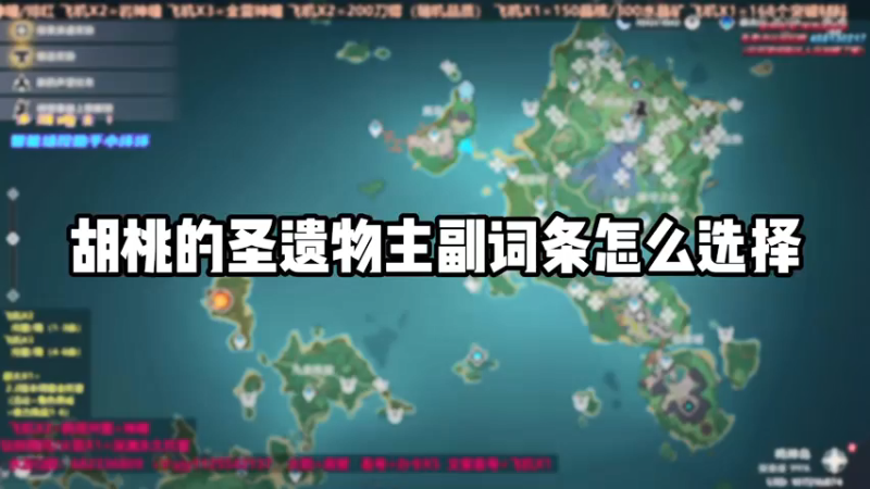 【原神】胡桃圣遗物主副词条怎么选择