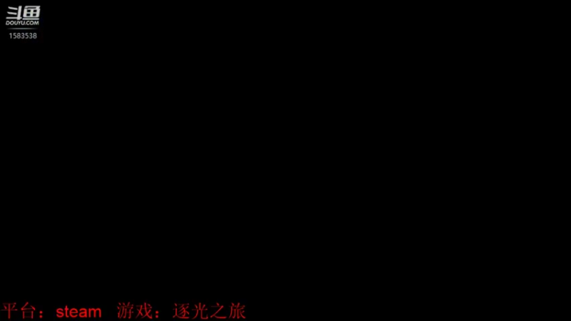 【2021-10-16 14点场】肥羊QAQ：已通关”简简单单“,逐光之旅!