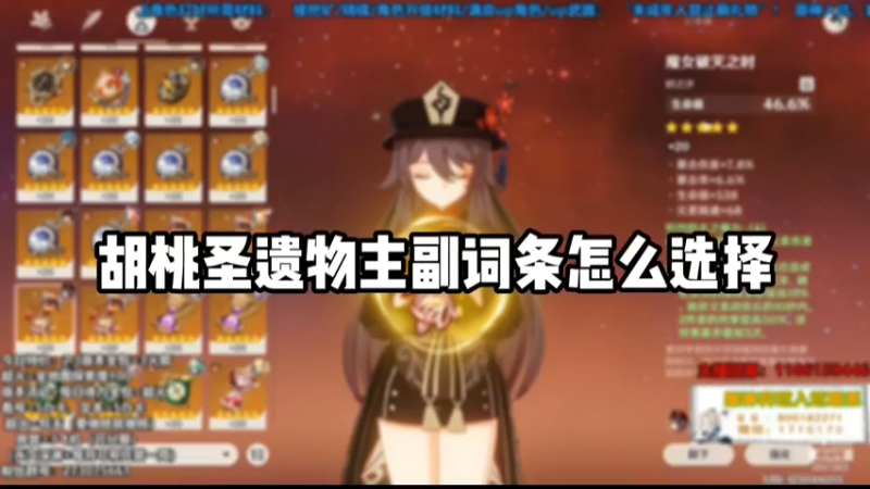 【原神】胡桃圣遗物主副词条怎么选择