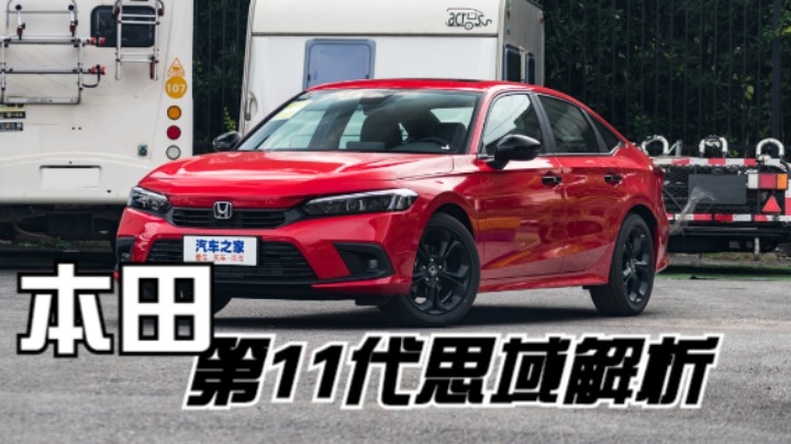 解读本田10代和11代思域