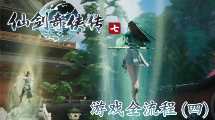 《仙剑奇侠传 7》游戏全流程【第四集】喜收师弟！