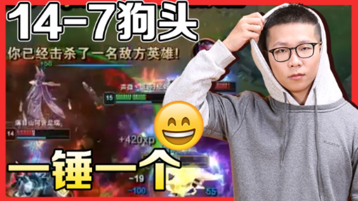 余小C真的很强：14-7狗头，一锤一个，砸爆你们~~~