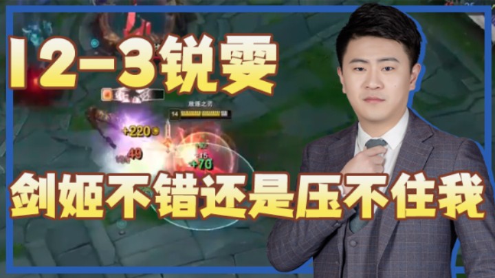 放逐大帝灬：12-3锐雯，剑姬不错，可惜还是压不住我~~~