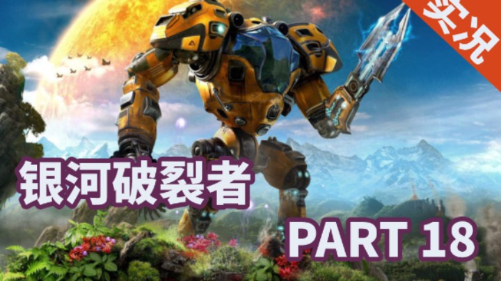 【小菜鸟】银河破裂者 P18 酸性酵母菌附近建研究站