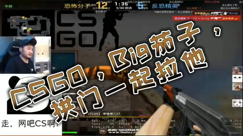 CSGO，Big茄子，拱门一起拉他