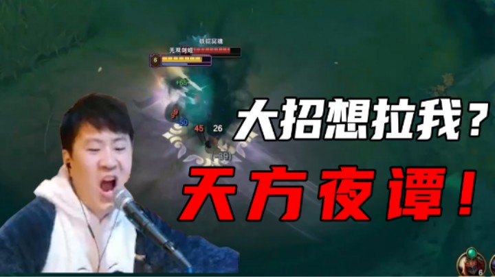 【放逐大帝】大招想拉我？天方夜谭！