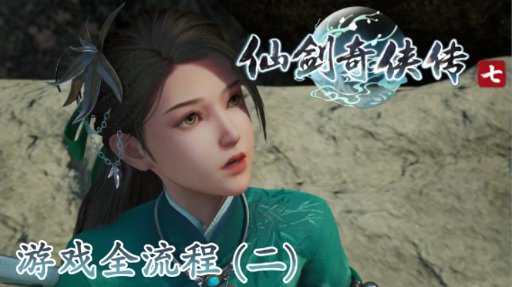 《仙剑奇侠传 7》游戏全流程【第二集】捡苹果，救小孩！