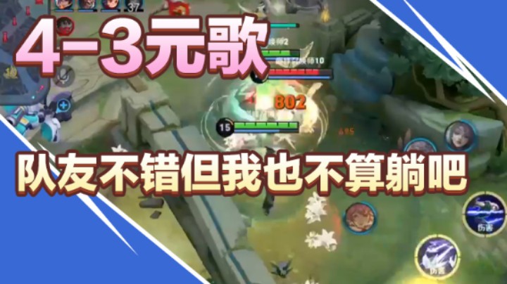 【是个枷锁】：4-3元歌虽然队友不错但是我也不算躺吧