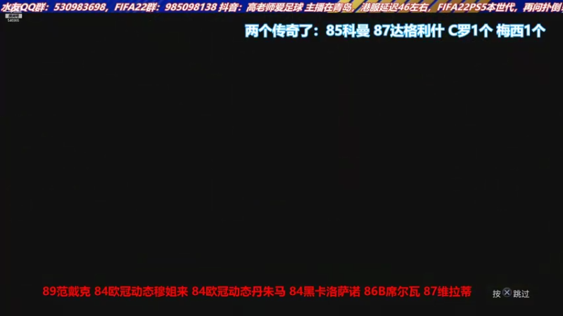【2021-10-20 16点场】高老师爱足球：FIFA22天长地久有时尽，开包绵绵无绝
