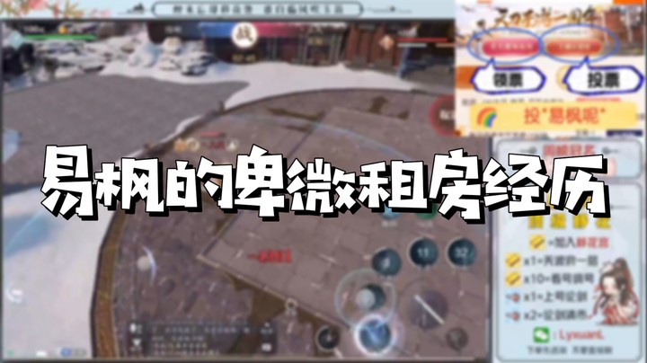 【天涯明月刀】易枫的卑微租房经历
