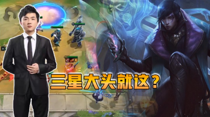 云顶之弈仙凡三星大头就这？