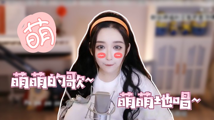 萌萌哒歌当然要萌萌地唱啦~【二减】