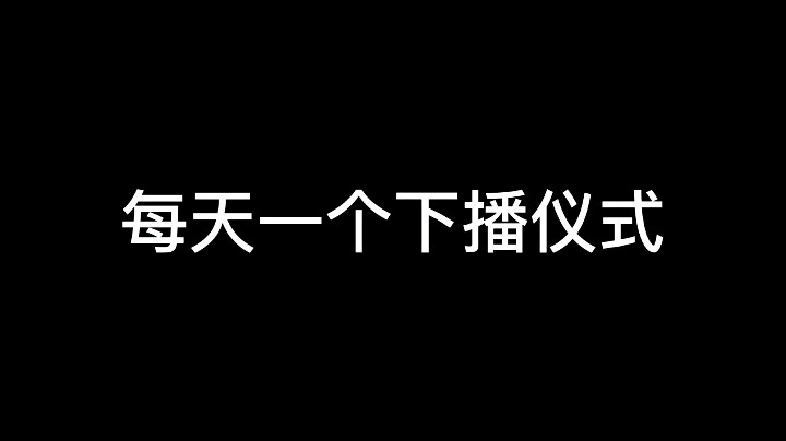 每天一个下播仪式