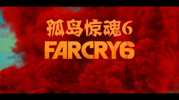 《孤岛惊魂6》全剧情-8