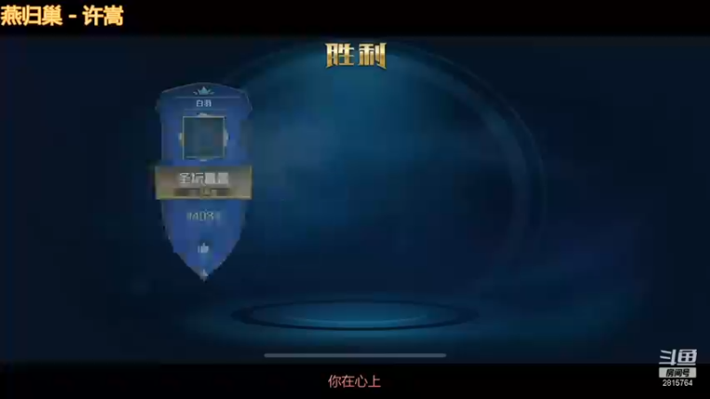 【2021-10-20 16点场】无月泪星辰：失踪人口回归 2815764