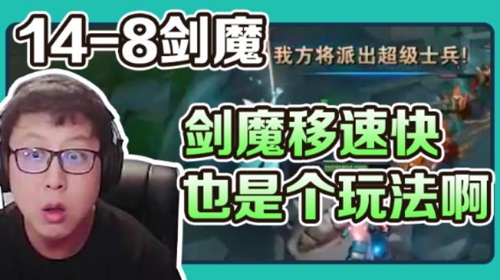 东北大鹌鹑：14-8剑魔，别说，剑魔移速快也是个玩法啊