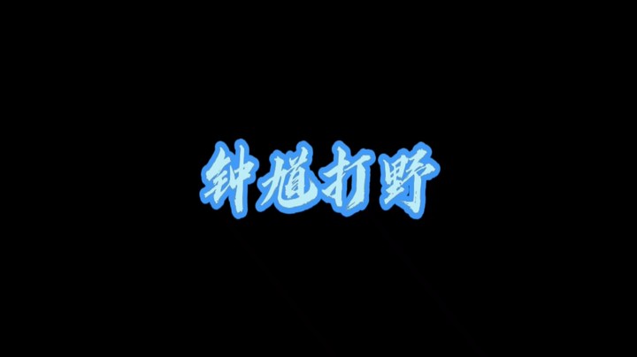 王者定理③：他喷任他喷，钟馗教做人。要是输游戏，必定举报人！