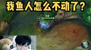 若风的小鱼人被官方Gank是一种什么体验？