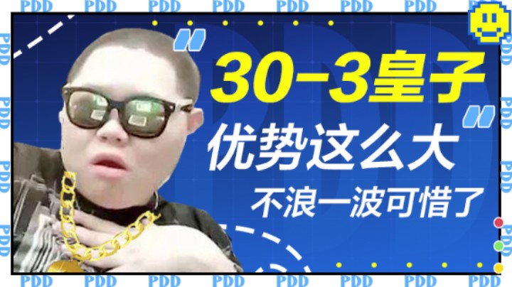 即将拥有人鱼线的PDD：30-3皇子，优势这么大，不浪一波可惜了~~~