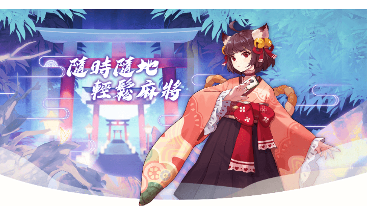 初探雀魂，有谁能教我怎么避免无亦吗？