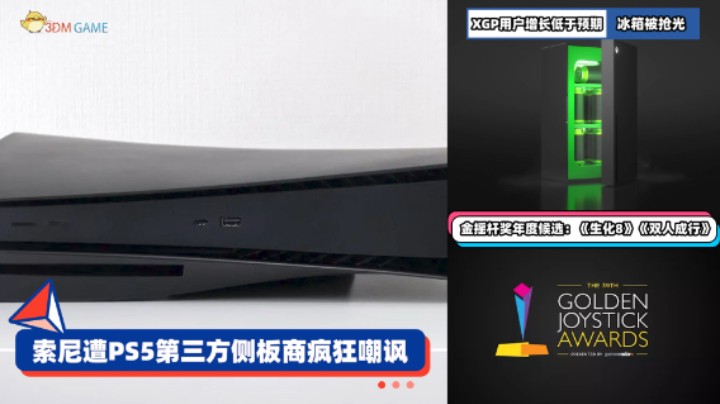 3DM速报：索尼遭PS5第三方侧板商疯狂嘲讽 XGP用户增长低于预期
