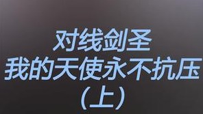 什么叫玩把天使你就知道啥叫抗压了？我的天使永不抗压！